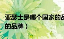 亚瑟士是哪个国家的品牌（美津浓是哪个国家的品牌）