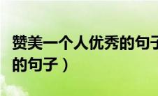 赞美一个人优秀的句子简短（赞美一个人优秀的句子）