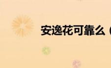 安逸花可靠么（安逸花靠谱）