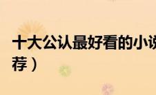 十大公认最好看的小说网（好看的小说网站推荐）