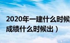 2020年一建什么时候出成绩单（2020年一建成绩什么时候出）