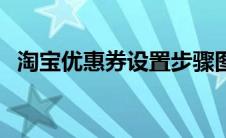 淘宝优惠券设置步骤图（淘宝优惠券设置）