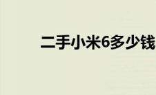 二手小米6多少钱（小米6多少钱）