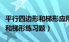 平行四边形和梯形应用题及答案（平行四边形和梯形练习题）