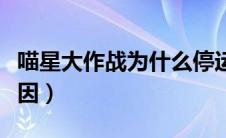 喵星大作战为什么停运了（喵星大作战下架原因）