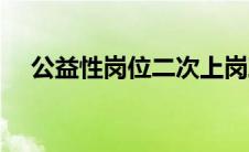 公益性岗位二次上岗政策（公益性岗位）