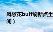 风歌花buff刷新点坐标（风歌花多久刷新时间）