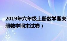 2019年六年级上册数学期末试卷大英县（2019年六年级上册数学期末试卷）