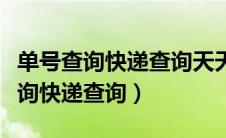 单号查询快递查询天天快递公司（天天单号查询快递查询）