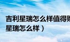 吉利星瑞怎么样值得购买吗爱车聊天室（吉利星瑞怎么样）