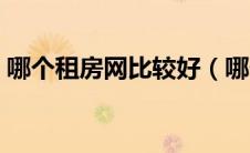 哪个租房网比较好（哪个租房网站比较靠谱）