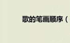 歌的笔画顺序（哥的笔画顺序）