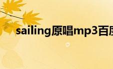 sailing原唱mp3百度云（sailing原唱）