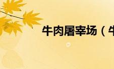 牛肉屠宰场（牛肉批发市场）