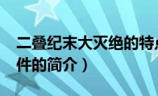 二叠纪末大灭绝的特点是?（二叠纪大灭绝事件的简介）
