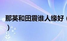 那英和田震谁人缘好（那英和田震为什么不和）