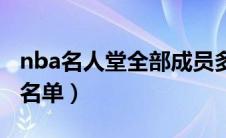 nba名人堂全部成员多少人（nba名人堂成员名单）