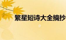 繁星短诗大全摘抄（繁星短诗大全）