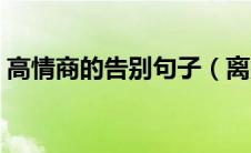 高情商的告别句子（离别的诗句和优美句子）
