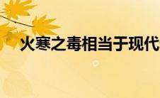 火寒之毒相当于现代什么病（火寒之毒）