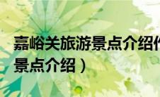 嘉峪关旅游景点介绍作文350字（嘉峪关旅游景点介绍）