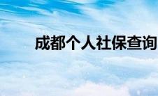 成都个人社保查询（成都个人社保）