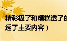 精彩极了和糟糕透了的概括（精彩极了和糟糕透了主要内容）