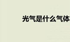光气是什么气体（光气是什么）