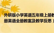 外研版小学英语五年级上册教案教学反思（外研版五年级上册英语全册教案及教学反思）
