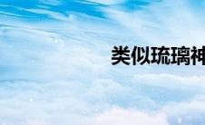类似琉璃神社的网站
