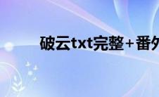 破云txt完整+番外 txt（破云txt）