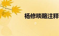 杨修啖酪注释（杨修啖酪）