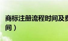 商标注册流程时间及费用（商标注册流程及时间）