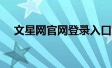 文星网官网登录入口河南（文星网官网）