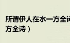 所谓伊人在水一方全诗意思（所谓伊人在水一方全诗）