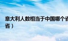 意大利人数相当于中国哪个省（意大利人口相当于中国哪个省）