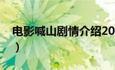 电影喊山剧情介绍2013（电影喊山剧情介绍）