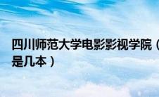 四川师范大学电影影视学院（四川师范大学影视与传媒学院是几本）