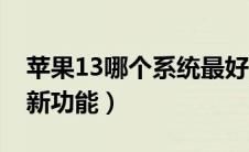 苹果13哪个系统最好用（苹果14系统有什么新功能）
