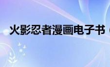 火影忍者漫画电子书（火影忍者漫画705）