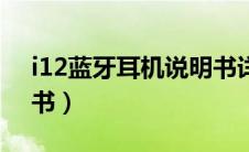 i12蓝牙耳机说明书详细（i12蓝牙耳机说明书）