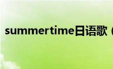 summertime日语歌（summertime日语）