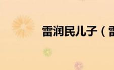 雷润民儿子（雷润民的事迹）