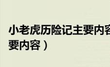 小老虎历险记主要内容概括（小老虎历险记主要内容）