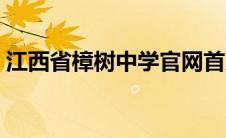 江西省樟树中学官网首页（江西省樟树中学）