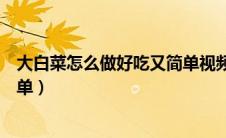 大白菜怎么做好吃又简单视频教程（大白菜怎么做好吃又简单）