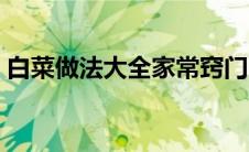 白菜做法大全家常窍门（白菜做法大全家常）