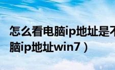 怎么看电脑ip地址是不是自动获取（怎么看电脑ip地址win7）