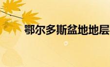 鄂尔多斯盆地地层（鄂尔多斯盆地）