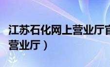 江苏石化网上营业厅官网招聘（江苏石化网上营业厅）